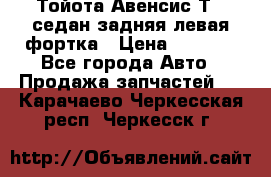 Тойота Авенсис Т22 седан задняя левая фортка › Цена ­ 1 000 - Все города Авто » Продажа запчастей   . Карачаево-Черкесская респ.,Черкесск г.